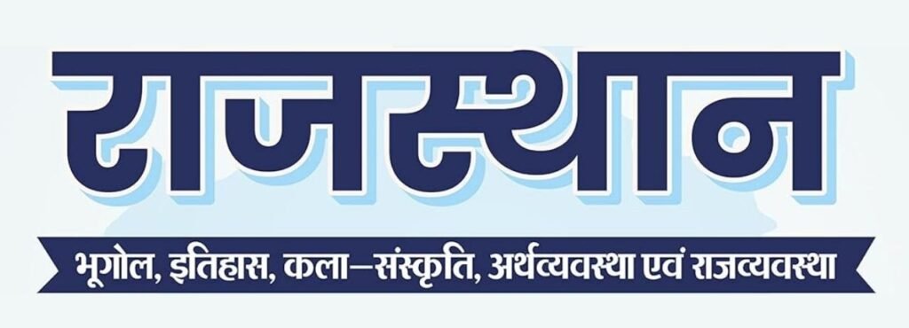 Rajasthan Gk MCQ