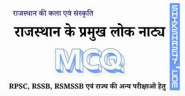 Rajasthan Ke Lok Naty MCQ राजस्थान के प्रमुख लोक नाट्य MCQ Questions with Answers