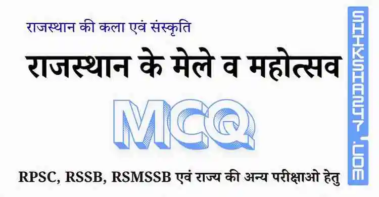 Rajasthan Ke Mele or Mahotsav MCQ राजस्थान के मेले व महोत्सव MCQ Questions with Answers