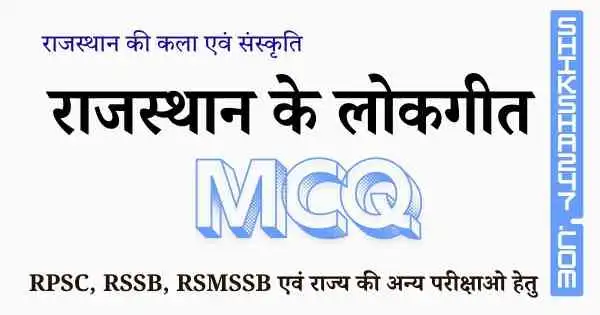 Rajasthan ke Lok Geet MCQ राजस्थान के लोकगीत MCQ Questions with Answers