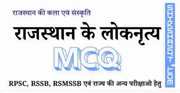 Rajasthan ke Loknrity MCQ राजस्थान के लोकनृत्य MCQ Questions with Answers