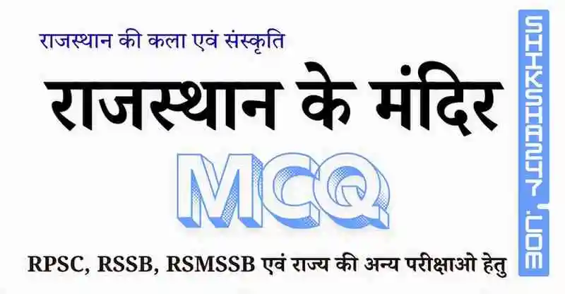 Rajasthan ke Mandir राजस्थान के मंदिर MCQ Questions with Answers