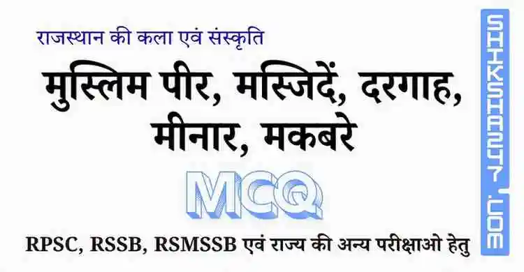 Rajasthan ke Muslim Peer Masjid Dargah Minar or Makbre मुस्लिम पीर, मस्जिदें, दरगाह, मीनार, मकबरे MCQ Questions with Answers