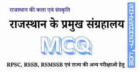 Rajasthan ke Sanghraly MCQ राजस्थान के प्रमुख संग्रहालय MCQ Questions with Answers