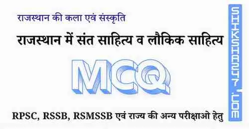 राजस्थान में संत साहित्य व लौकिक साहित्य MCQ Questions with Answers
