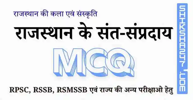 राजस्थान के संत-संप्रदाय MCQ Questions with Answers