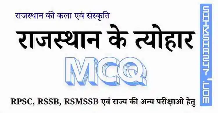 Rajasthan ke Tyonhar राजस्थान के त्योहार MCQ Questions with Answers