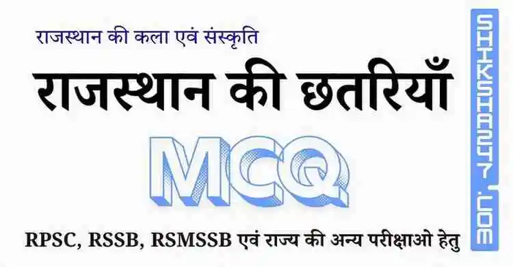Rajasthan ki Chhatriyan MCQ राजस्थान की छतरियाँ MCQ Questions with Answers