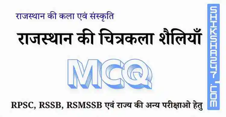 Rajasthan ki Chitrkla Sheliyan MCQ राजस्थान की चित्रकला शैलियाँ MCQ Questions with Answers
