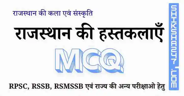 राजस्थान की हस्तकलाएँ MCQ Questions with Answers