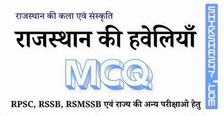 Rajasthan ki Haveliyan MCQ राजस्थान की हवेलियाँ MCQ Questions with Answers