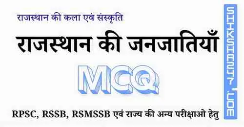 राजस्थान की जनजातियाँ MCQ Questions with Answers