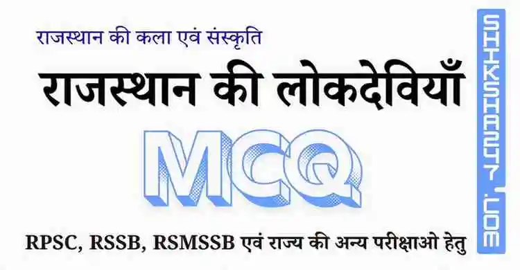 Rajasthan ki Lok Deviyan राजस्थान की लोकदेवियाँ MCQ Questions with Answers