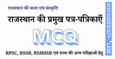 Rajasthan ki Prmukh Patr Patrikayen MCQ राजस्थान की प्रमुख पत्र-पत्रिकाएँ MCQ Questions with Answers