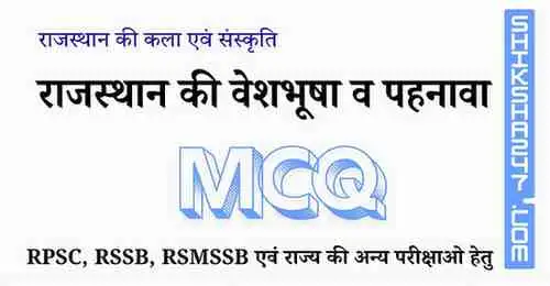 Rajasthan ki Vesbhusha or Pahnava MCQ राजस्थान की वेशभूषा व पहनावा MCQ Questions with Answers