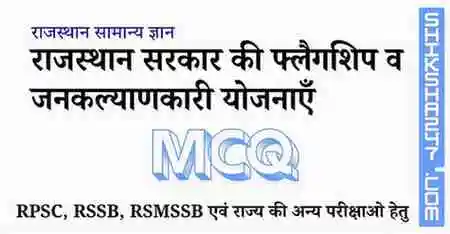 Rajasthan Sarkar ki Flegship v Janklyankari Youjnayen राजस्थान सरकार की फ्लैगशिप व जनकल्याणकारी योजनाएँ MCQ Questions with Answers