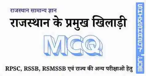 राजस्थान के प्रमुख खिलाड़ी MCQ Questions with Answers