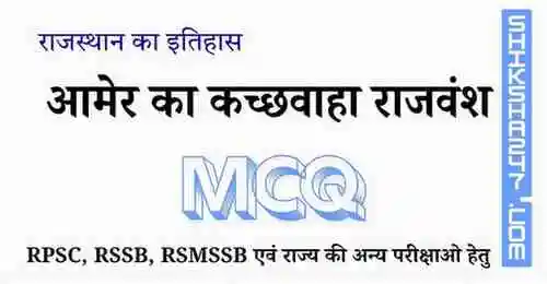 Amer ka Kachvah Rajvansh आमेर का कच्छवाहा राजवंश MCQ Questions with Answers