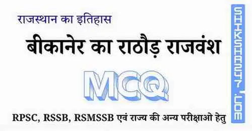 Bikaner ka Rathor Rajvansh बीकानेर का राठौड़ राजवंश MCQ Questions with Answers
