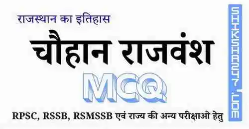 Chohan Rajvansh चौहान राजवंश MCQ Questions with Answers