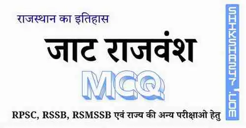 Jaat Rajvansh जाट राजवंश MCQ Questions with Answers