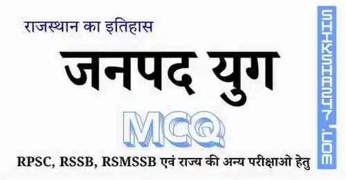 Janpad Yug जनपद युग MCQ Questions with Answers