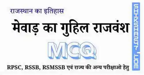 Mevad ka Guhil Rajvansh मेवाड़ का गुहिल राजवंश MCQ Questions with Answers