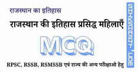 Rajasthan Itihas ki Prsidh Mahilayen राजस्थान इतिहास की प्रसिद्ध महिलाएँ MCQ Questions with Answers