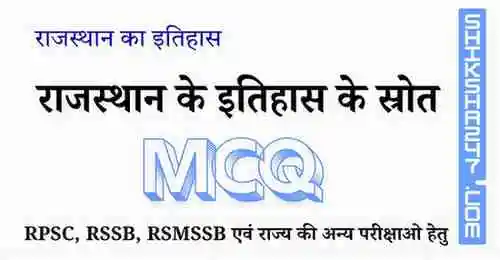 Rajasthan ke Itihas ke Shrot राजस्थान के इतिहास के स्रोत MCQ Questions with Answers