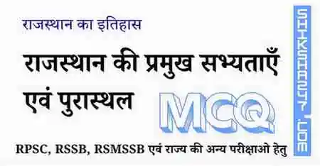 Rajasthan ki Prmukh Sabhytayen evm Purasthal राजस्थान की प्रमुख सभ्यताएँ एवं पुरास्थल MCQ Questions with Answers