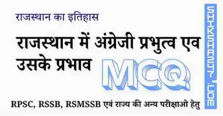 Rajasthan me Angreji Prbhutav evm Uske Prabhav राजस्थान में अंग्रेजी प्रभुत्व एव उसके प्रभाव MCQ Questions with Answers