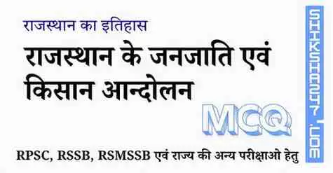 Rajasthan me Janjati evm Kisan Andolan राजस्थान के जनजाति एवं किसान आन्दोलन MCQ Questions with Answers