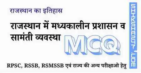 Rajasthan me Madhykalin Prasasn v Samanti Vyvstha राजस्थान में मध्यकालीन प्रशासन व सामंती व्यवस्था MCQ Questions with Answers