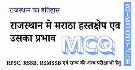 Rajasthan me Maratha Hastkshep evm Uske Prabhav राजस्थान मे मराठा हस्तक्षेप एव उसका प्रभाव MCQ Questions with Answers