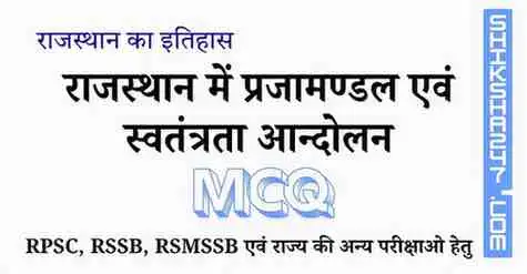 Rajasthan me Prajamandal evm Svtantrta Andolan राजस्थान में प्रजामण्डल एवं स्वतंत्रता आन्दोलन MCQ Questions with Answers