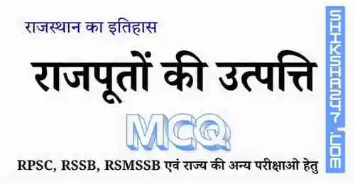 राजपूतों की उत्पत्ति MCQ Questions with Answers