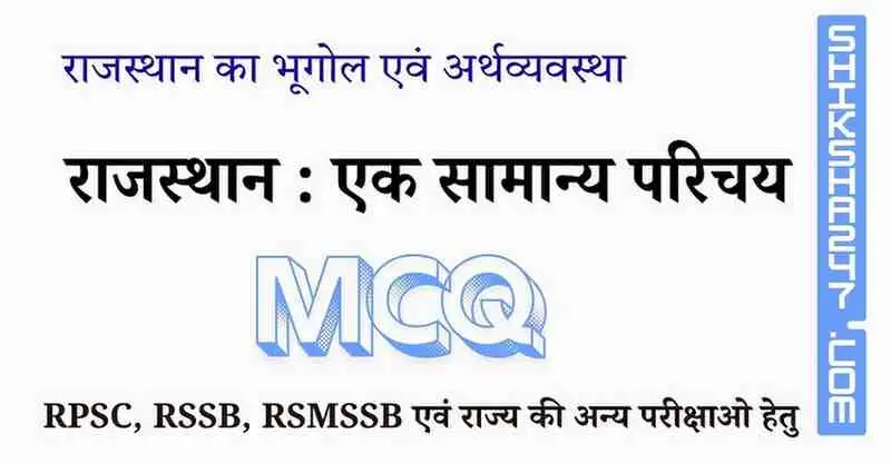 राजस्थान : एक सामान्य परिचय MCQ Questions with Answers